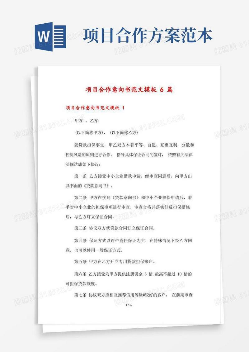简易版项目合作意向书范文模板6篇