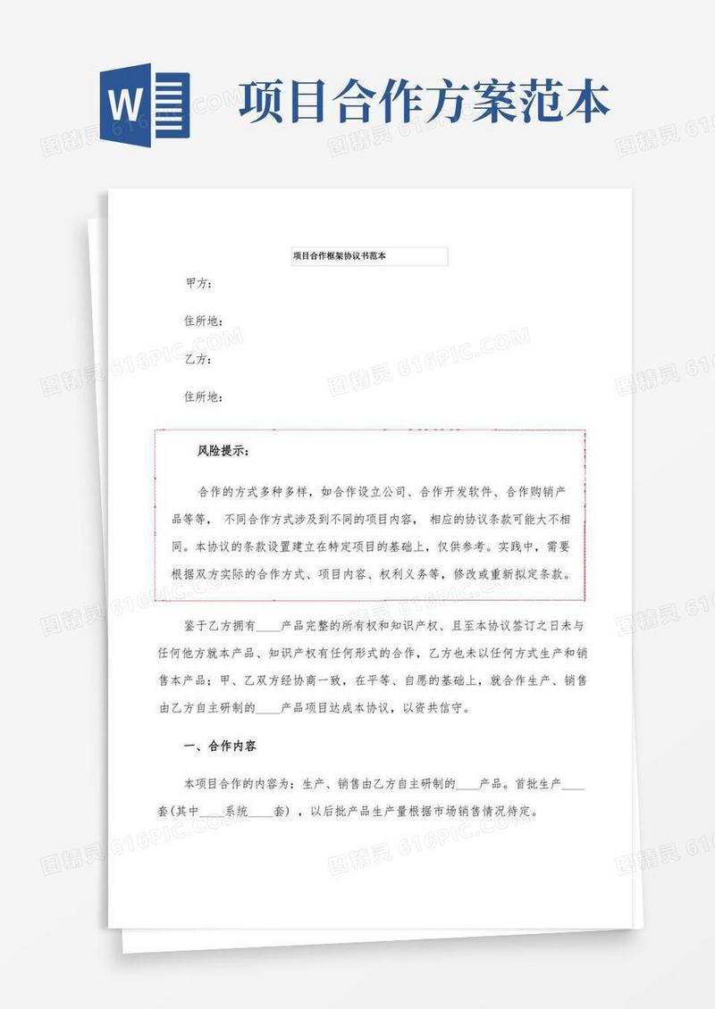 方便的项目合作框架协议书范本(6篇)