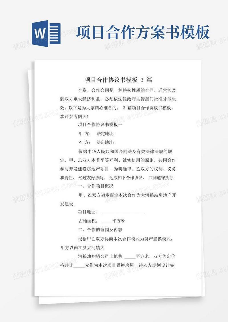 简洁的项目合作协议书模板3篇