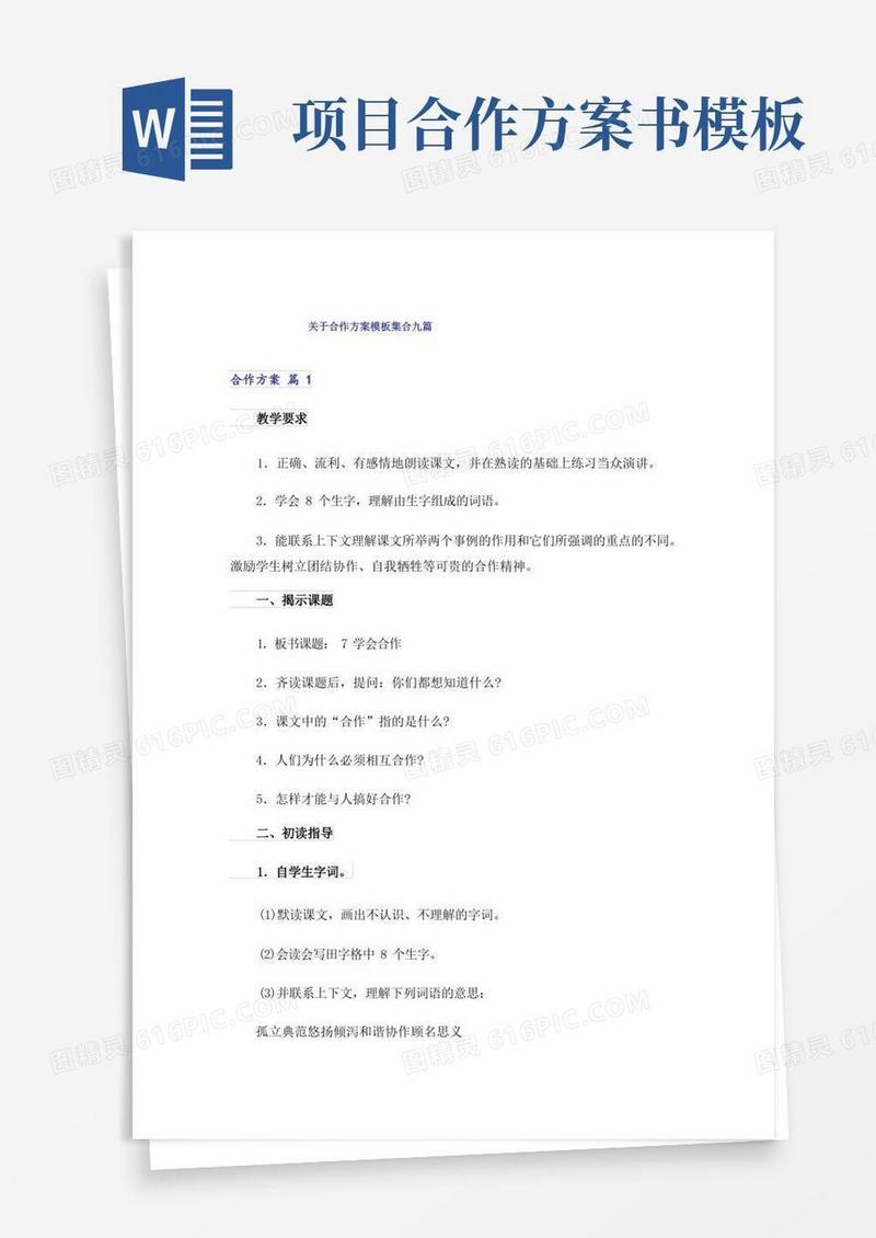 方便的关于合作方案模板集合九篇