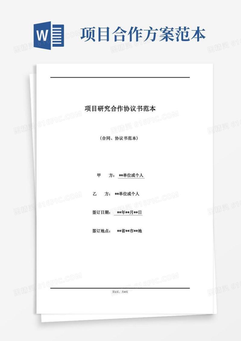 大气版项目研究合作协议书范本