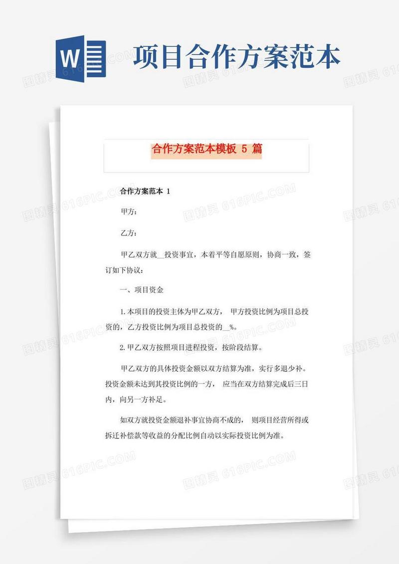 实用的合作方案范本模板5篇