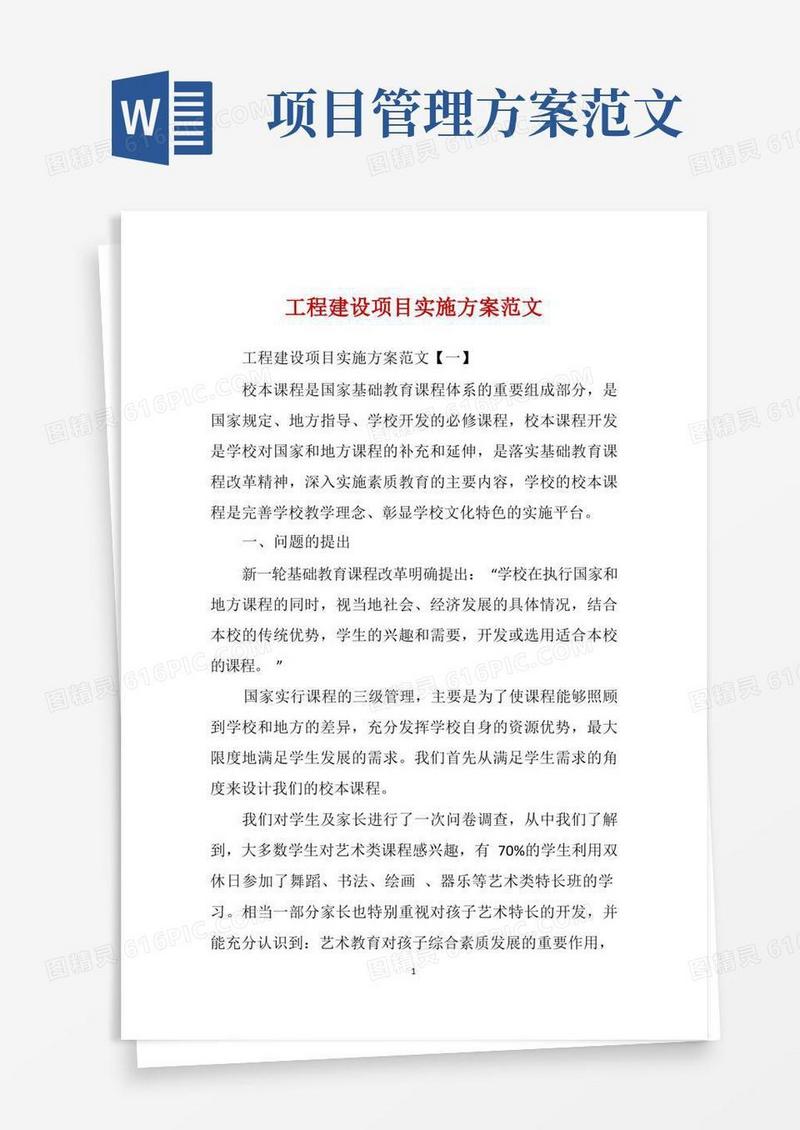 好用的工程建设项目实施方案范文