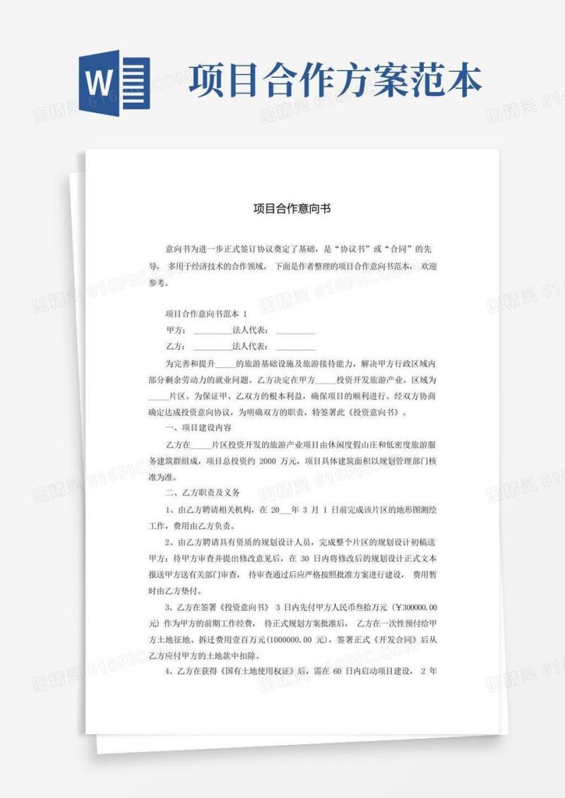 好用的项目合作意向书