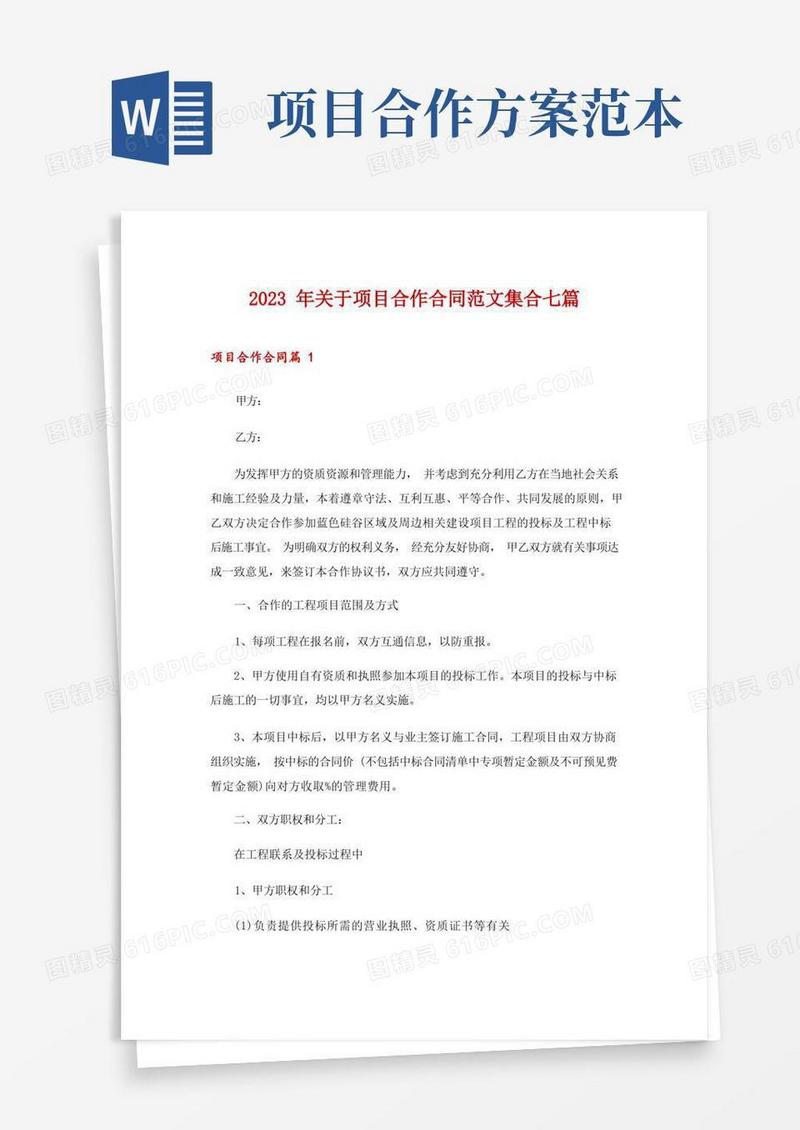 实用的2023年关于项目合作合同范文集合七篇