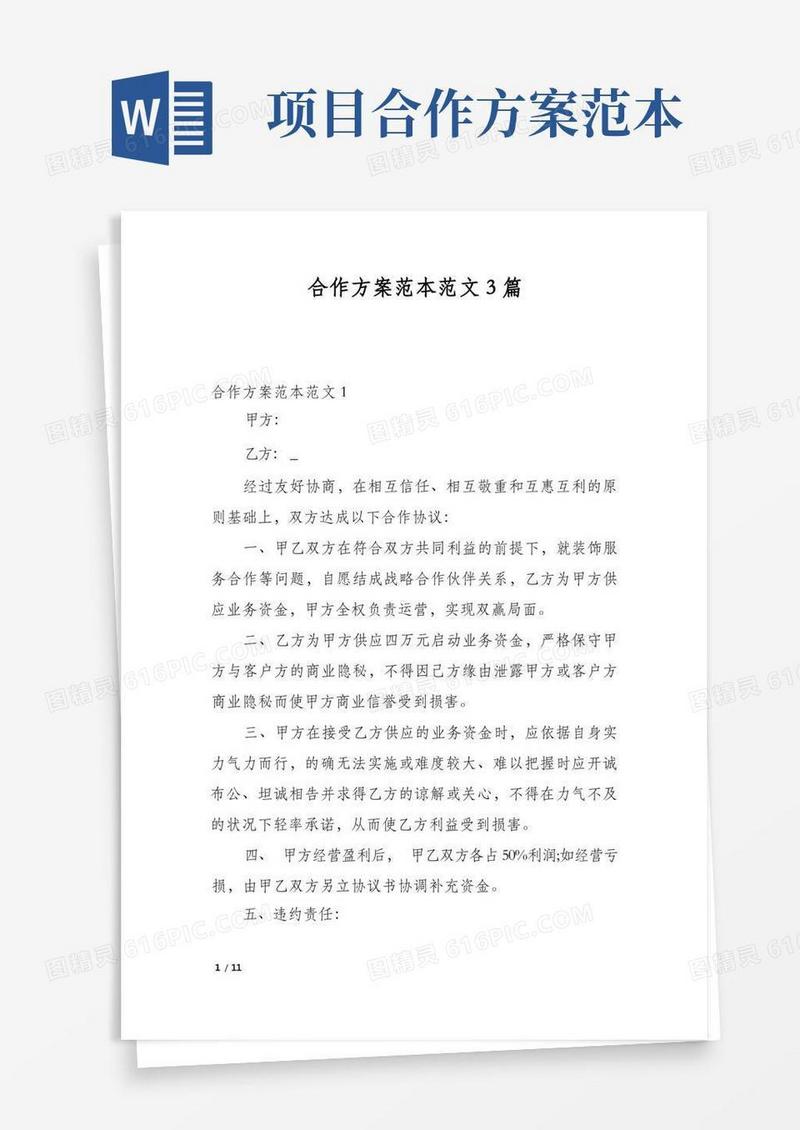 实用的合作方案范本范文3篇