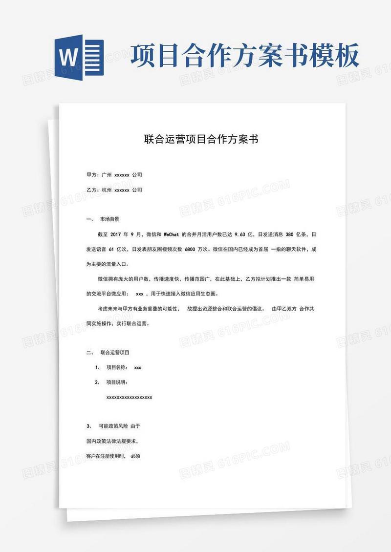 大气版联合运营项目合作方案书