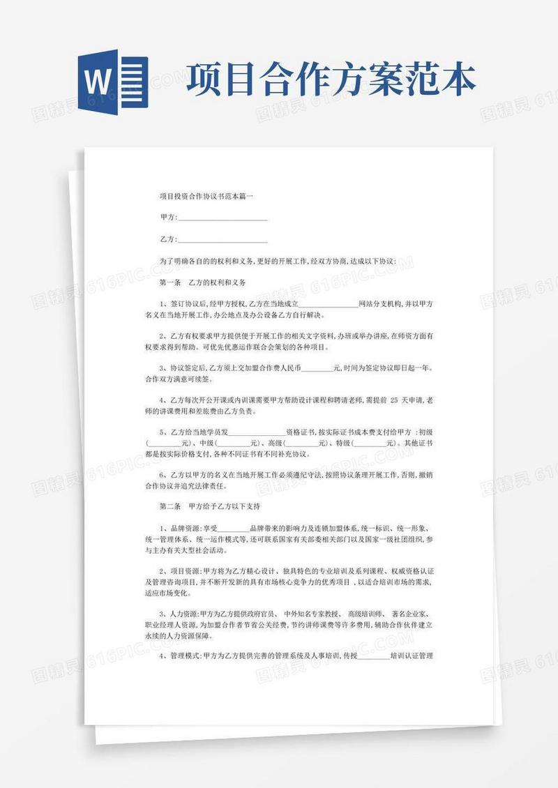 大气版项目投资合作协议书范本模板