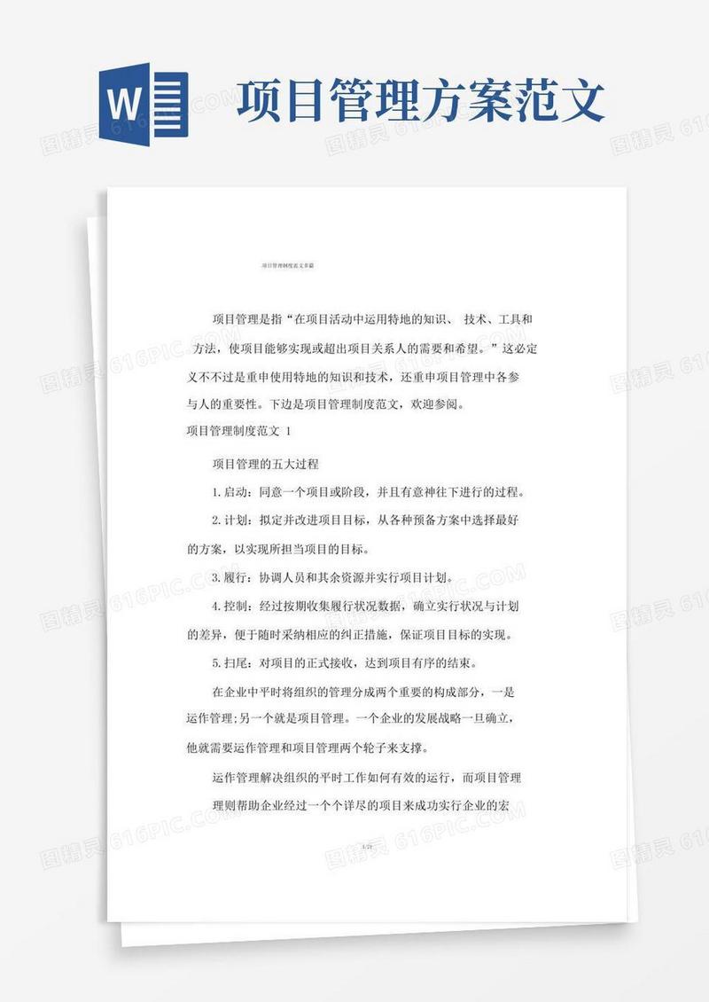 大气版项目管理制度范文多篇