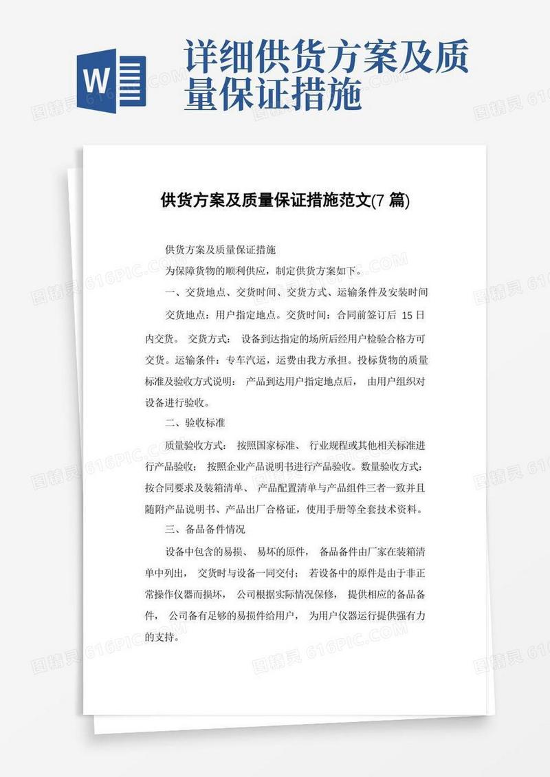 通用版供货方案及质量保证措施范文(7篇)