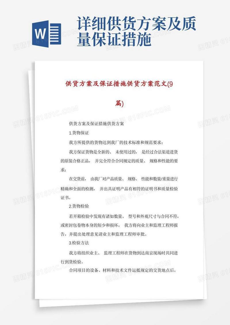 实用的供货方案及保证措施供货方案范文(9篇)