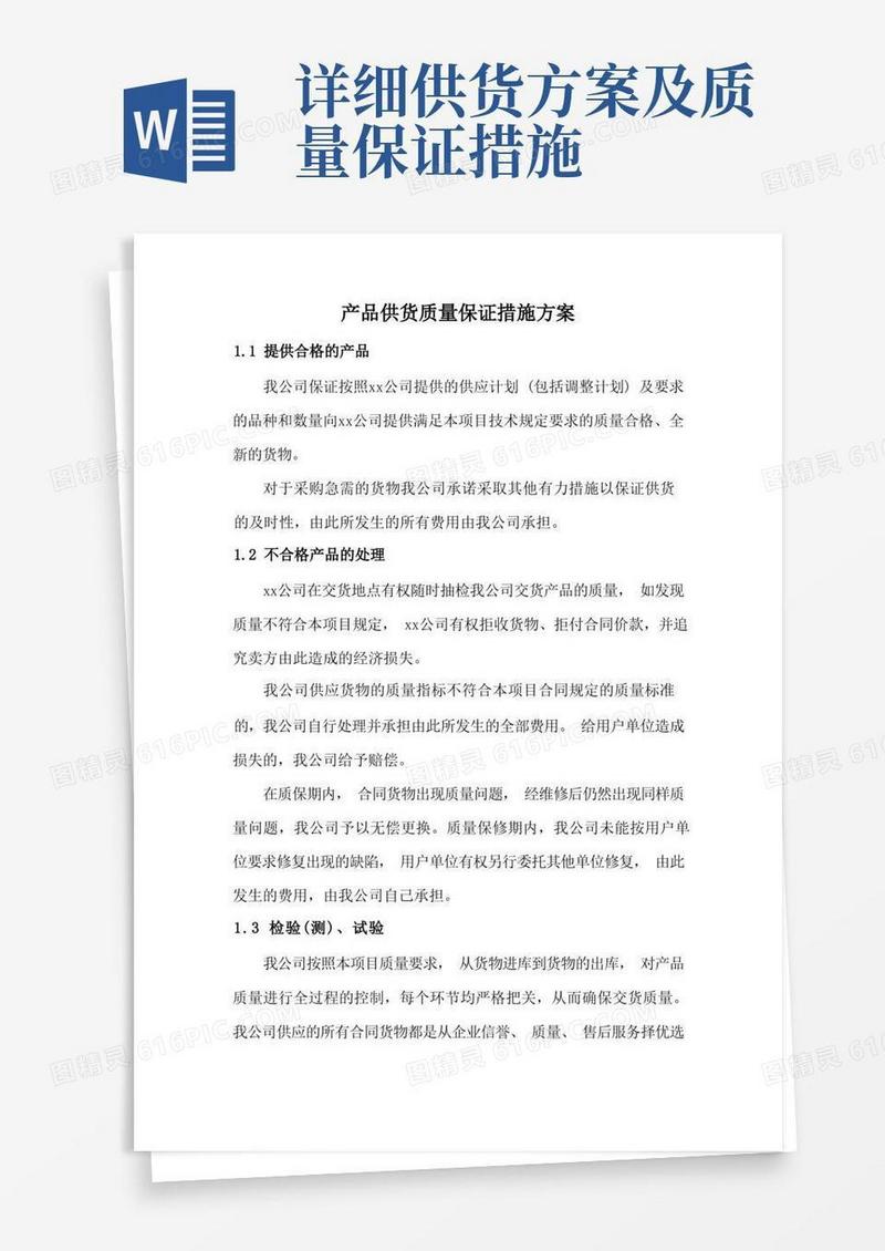 简洁的产品供货质量保证措施方案
