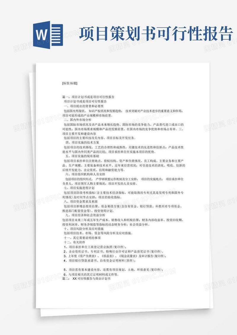 好用的可行性计划书