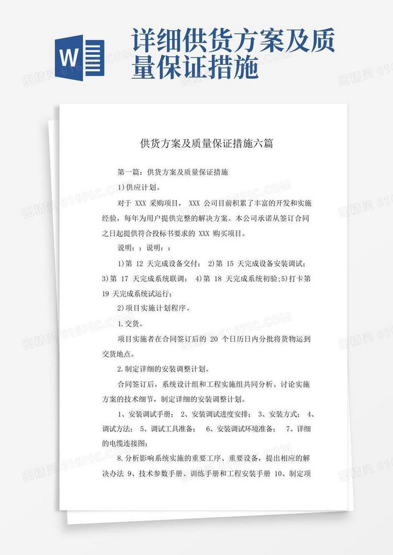 简易版供货方案及质量保证措施