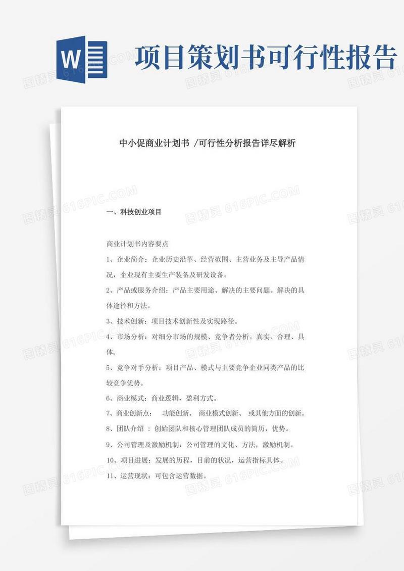 方便的商业计划书、可行性分析报告详尽解析