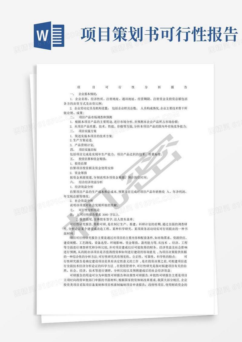 好用的项目可行性分析报告