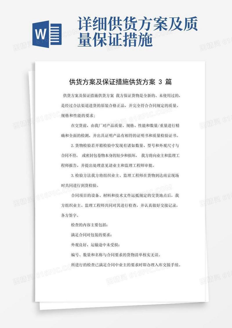 简易版供货方案及保证措施供货方案3篇