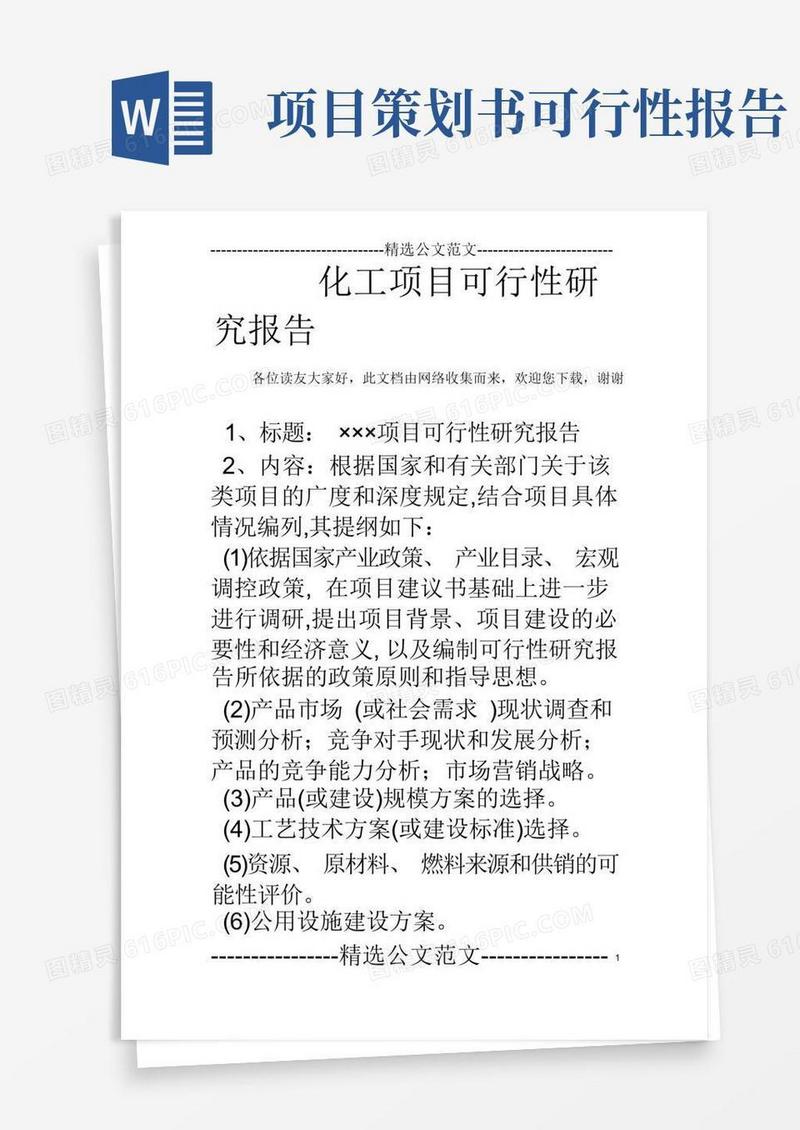 大气版化工项目可行性研究报告
