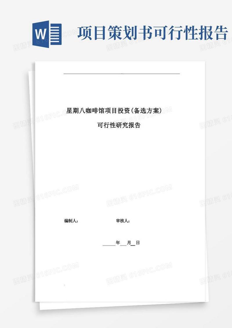 实用的项目投资可行性报告范本备选方案