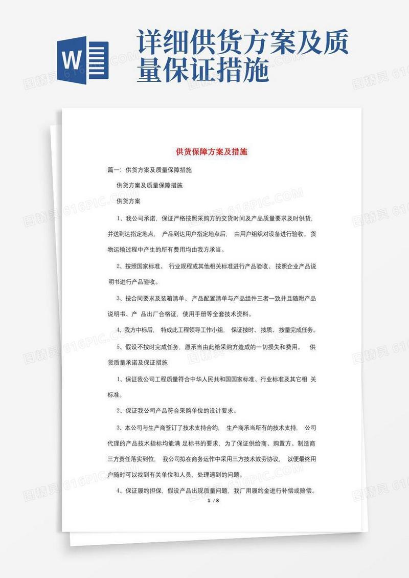 好用的供货保障方案及措施