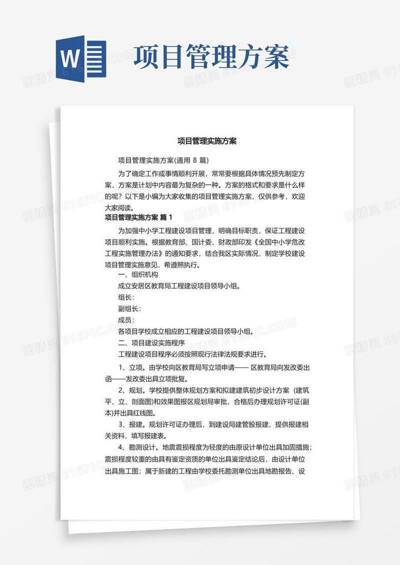 通用版项目管理实施方案（通用8篇）