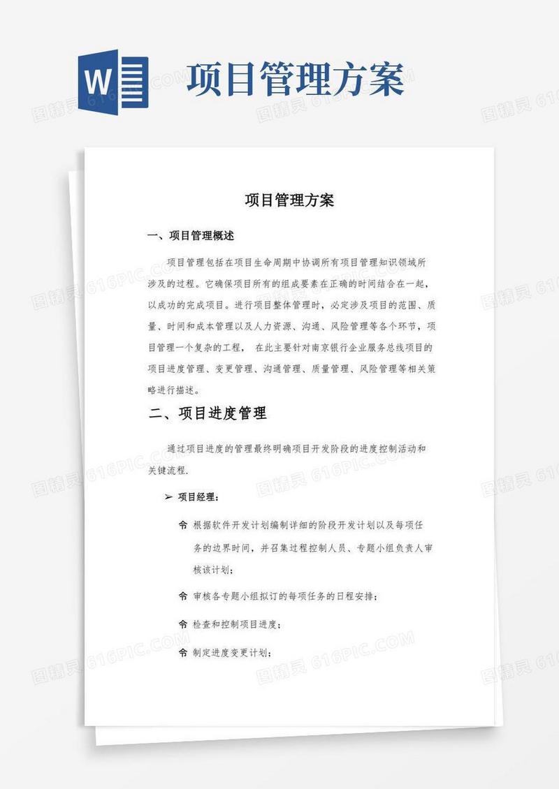 方便的投标文件——项目管理方案