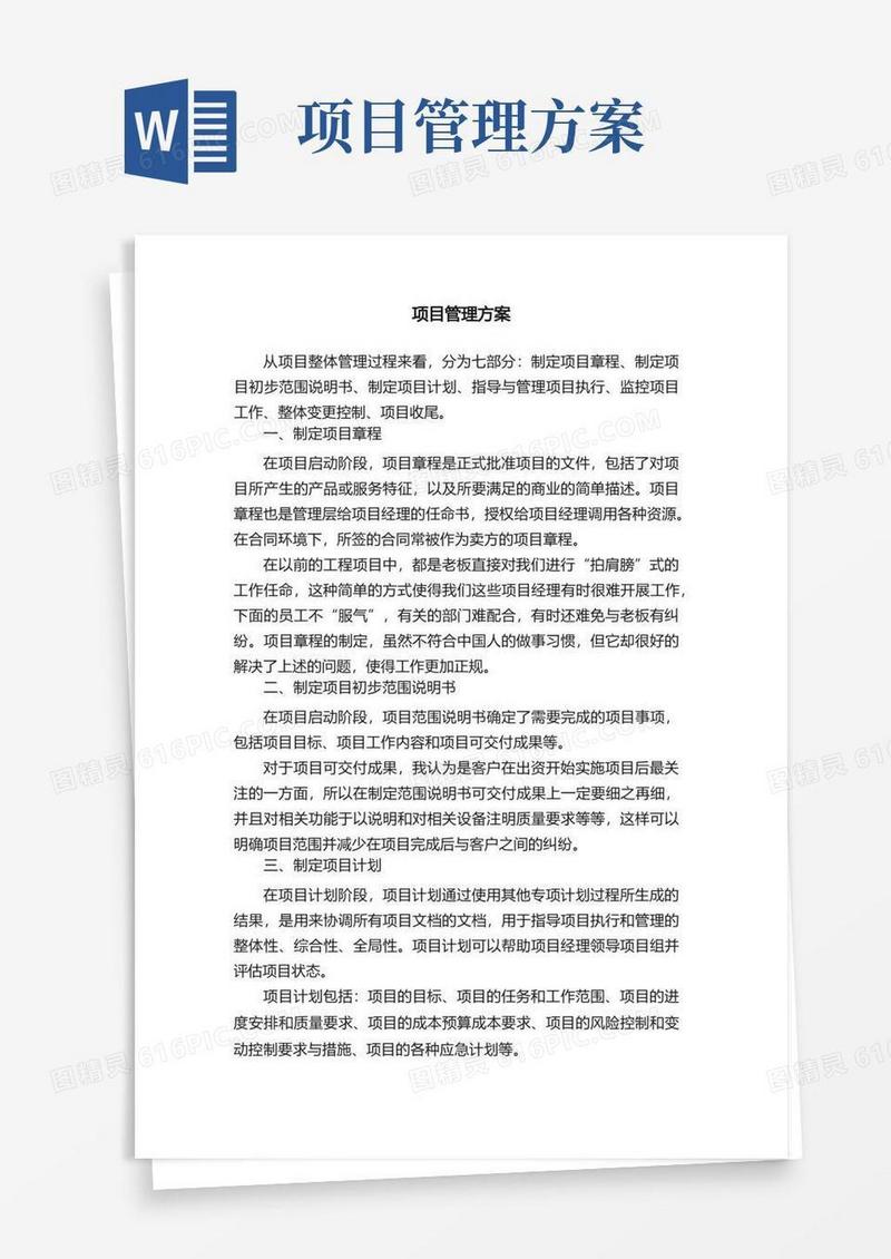 实用的项目管理方案