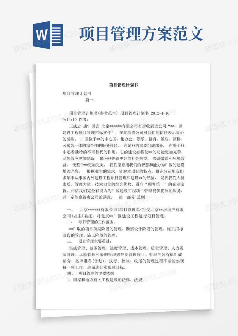 简易版项目管理计划书（范文）
