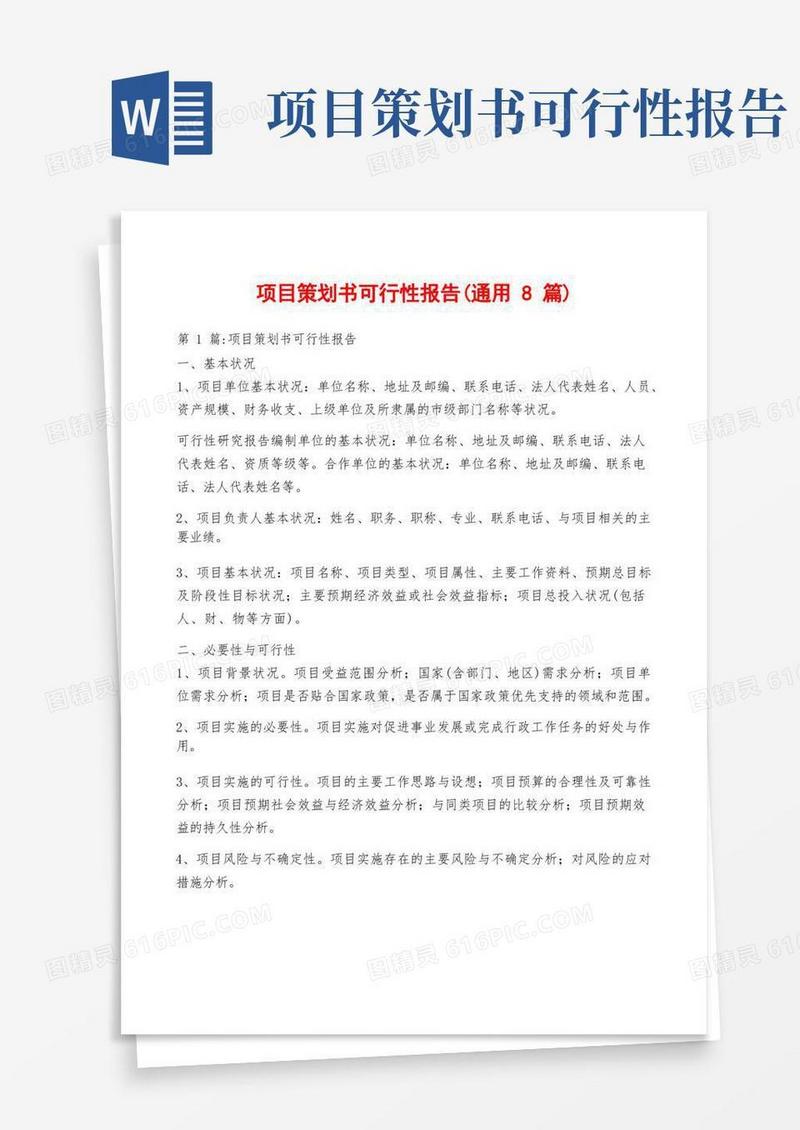 好用的项目策划书可行性报告(通用8篇)
