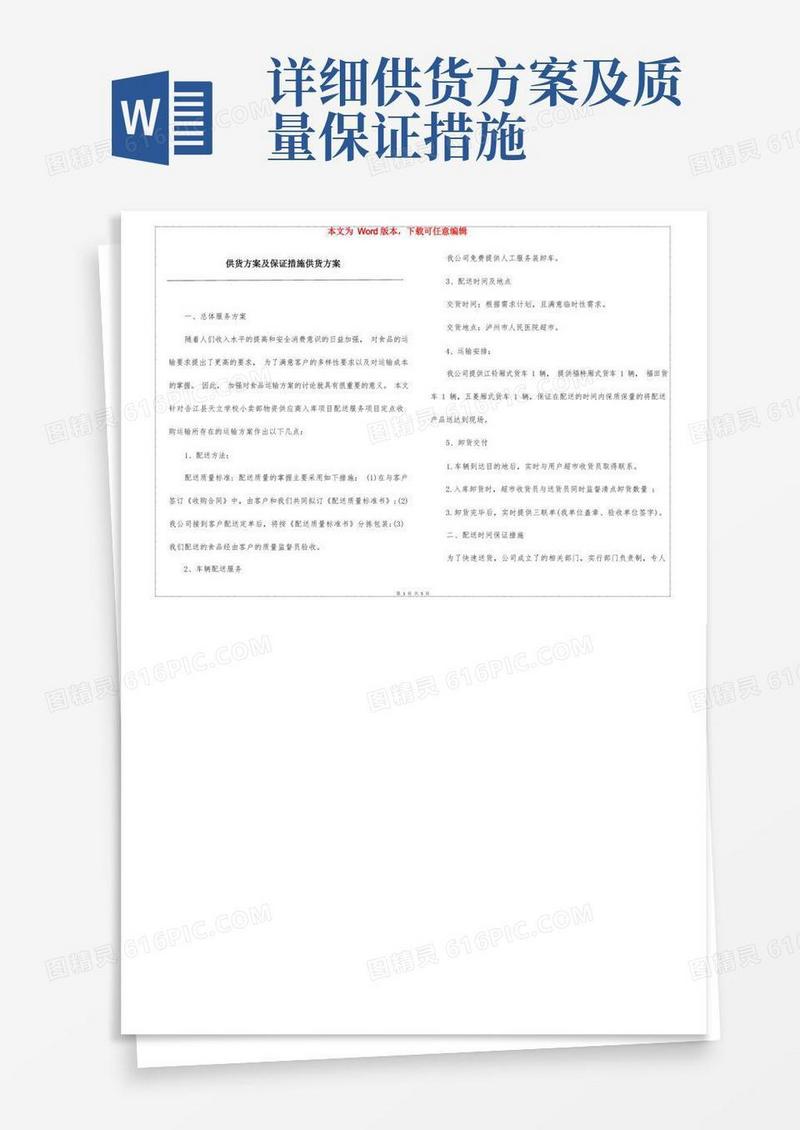 简洁的供货方案及保证措施供货方案