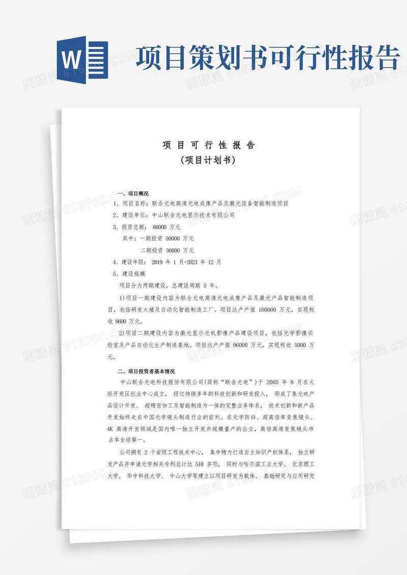 简易版项目可行性报告(项目计划书)