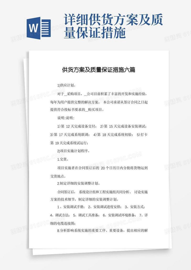 通用版供货方案及质量保证措施六篇