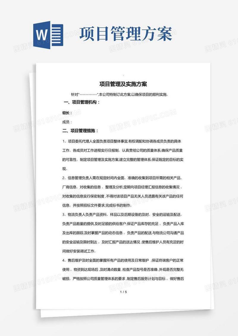实用的项目管理与实施计划方案