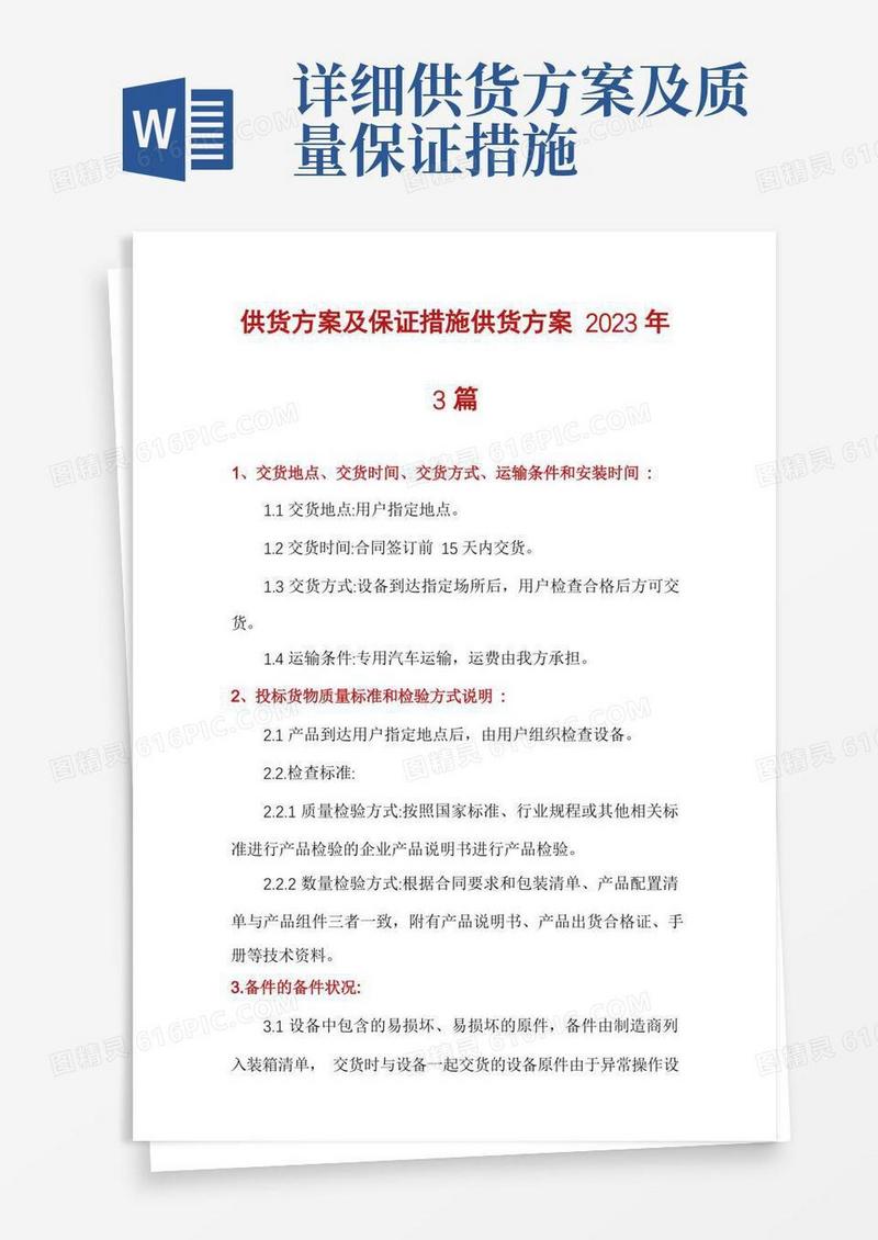 方便的供货方案及保证措施供货方案2023年3篇