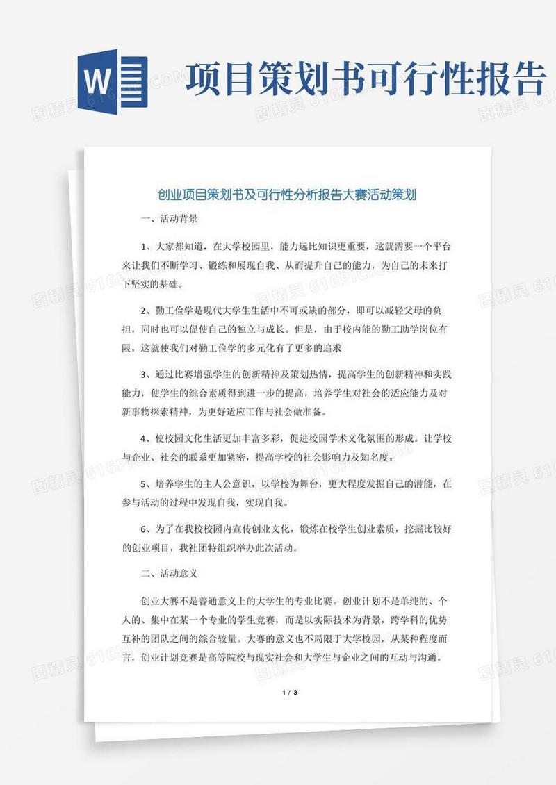 简易版【社团活动策划书】创业项目策划书及可行性分析报告大赛活动策划