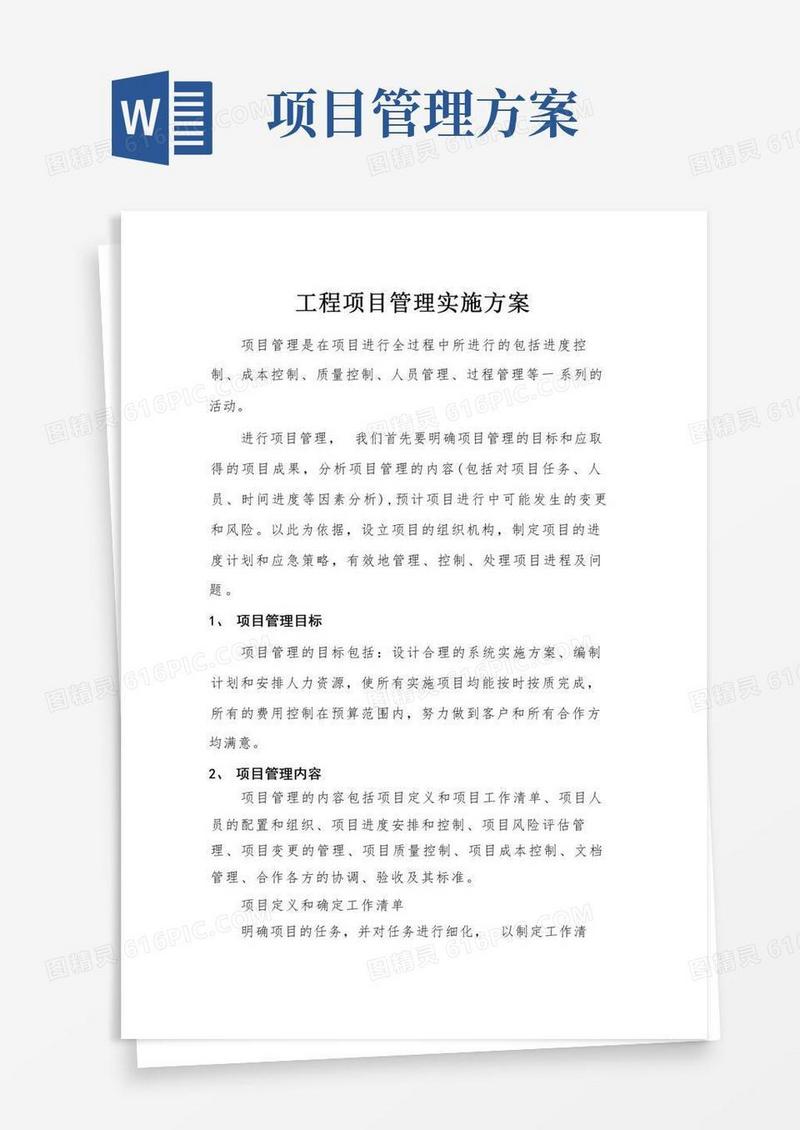 好用的工程项目管理实施方案