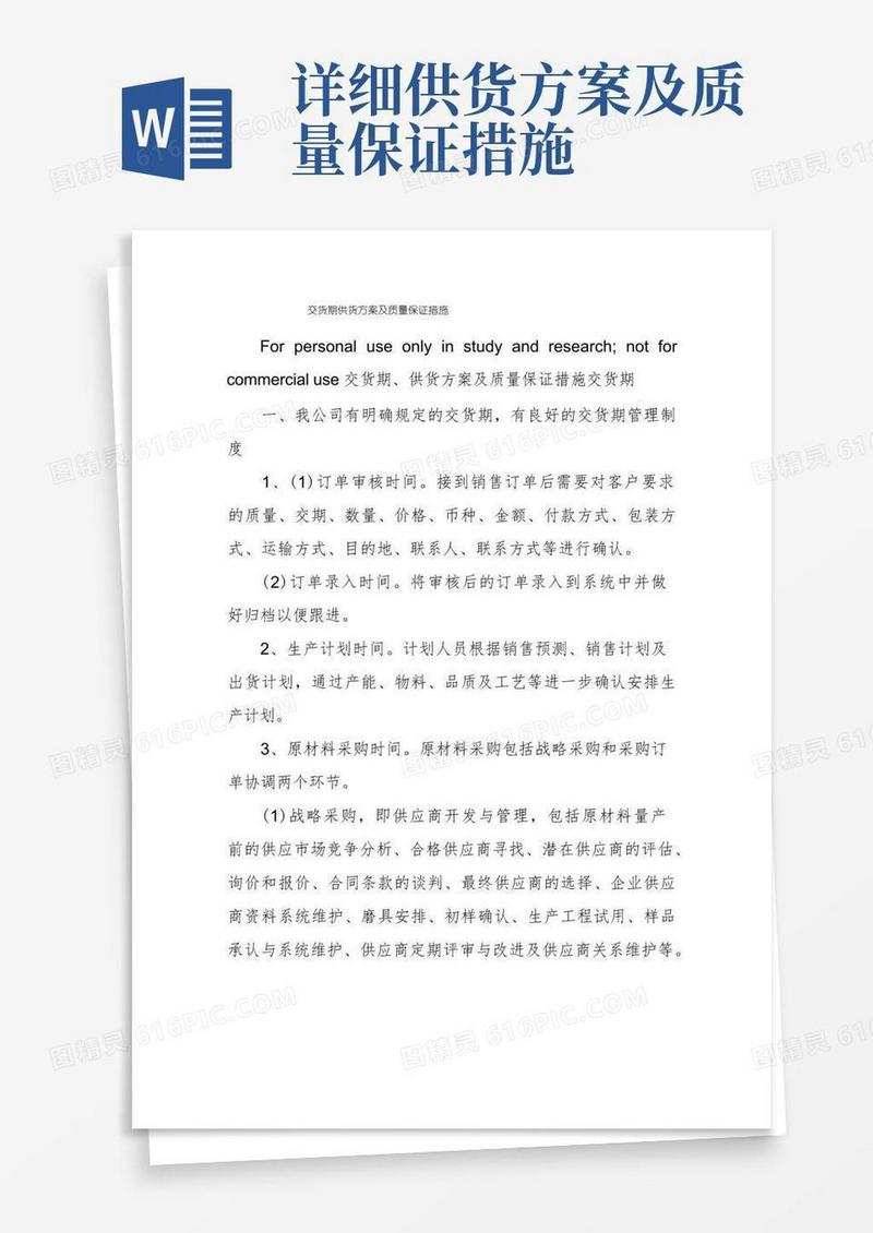 好用的交货期供货方案及质量保证措施