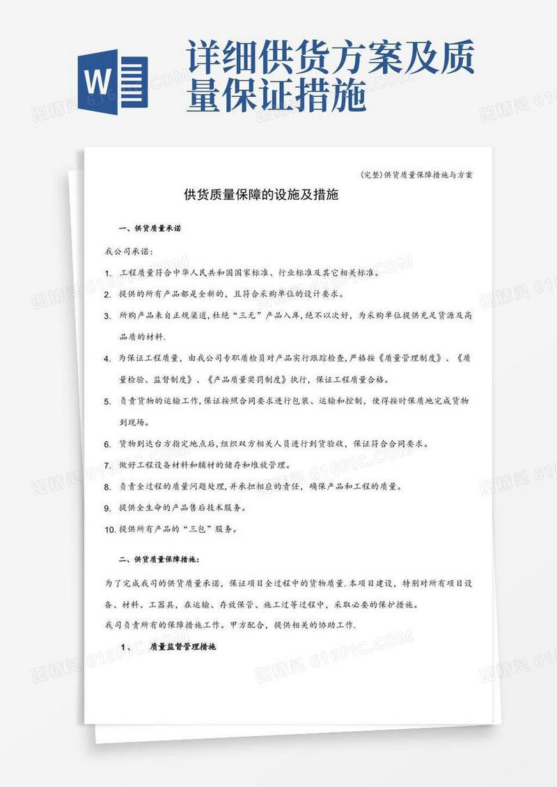 实用的(完整)供货质量保障措施与方案