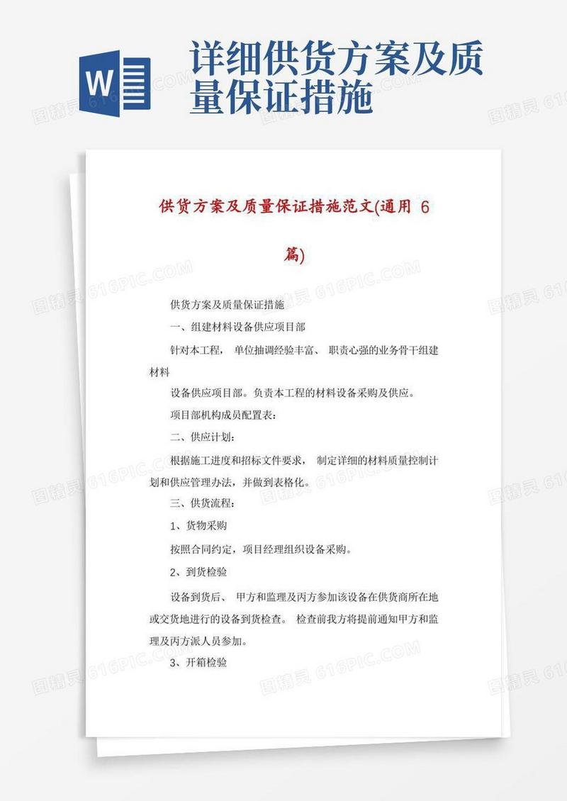 简易版供货方案及质量保证措施范文(通用6篇)