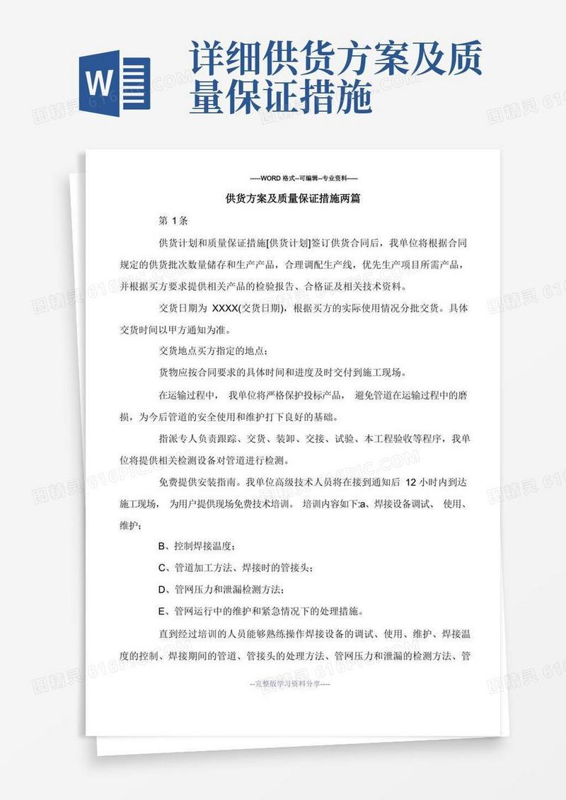 通用版供货方案及质量保证措施两篇.doc