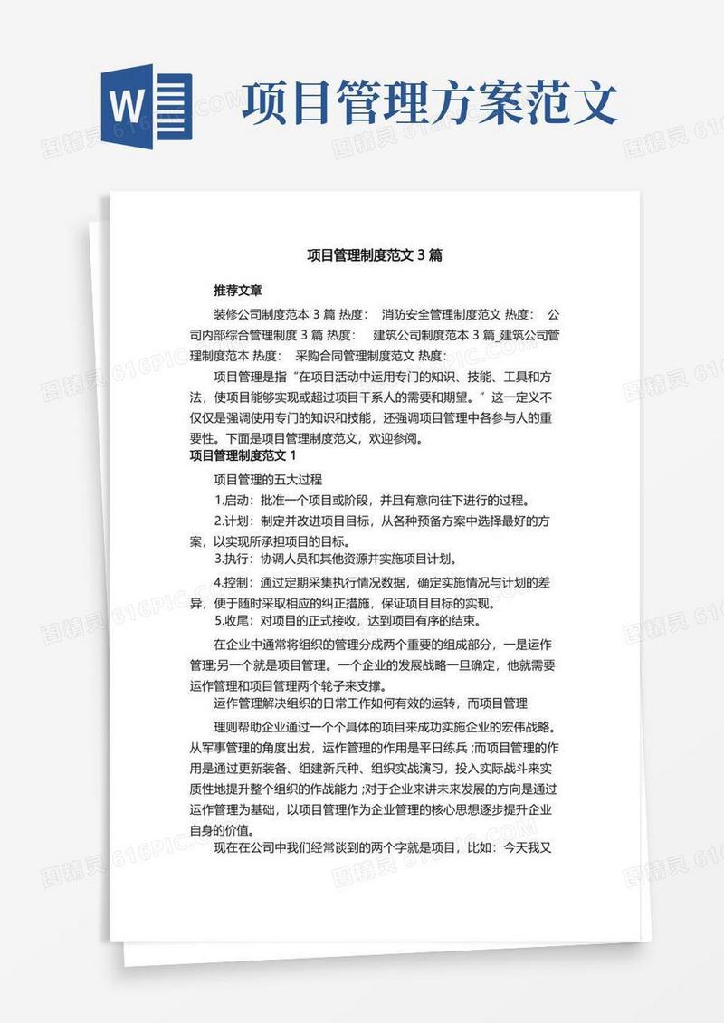 好用的项目管理制度范文3篇