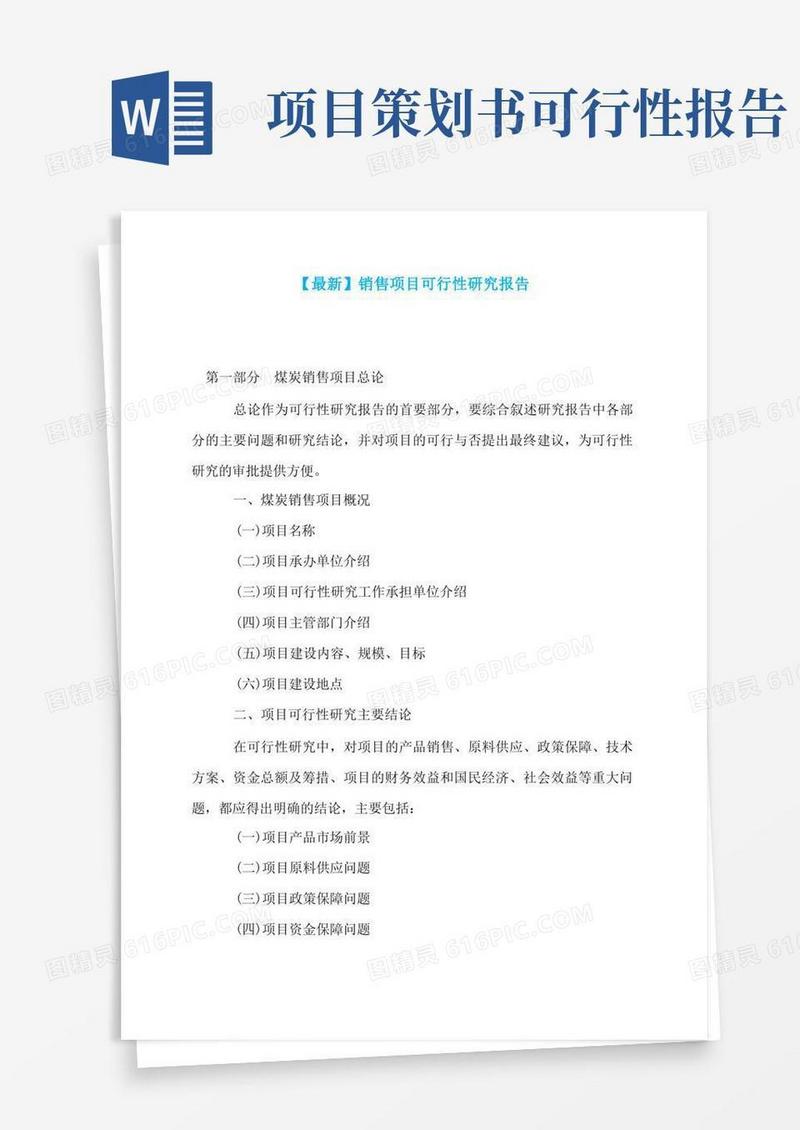 简易版【最新】销售项目可行性研究报告