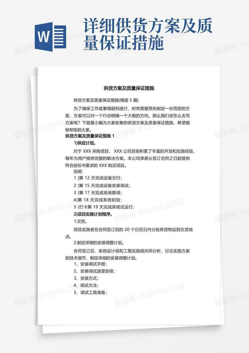 实用的供货方案及质量保证措施（精选5篇）