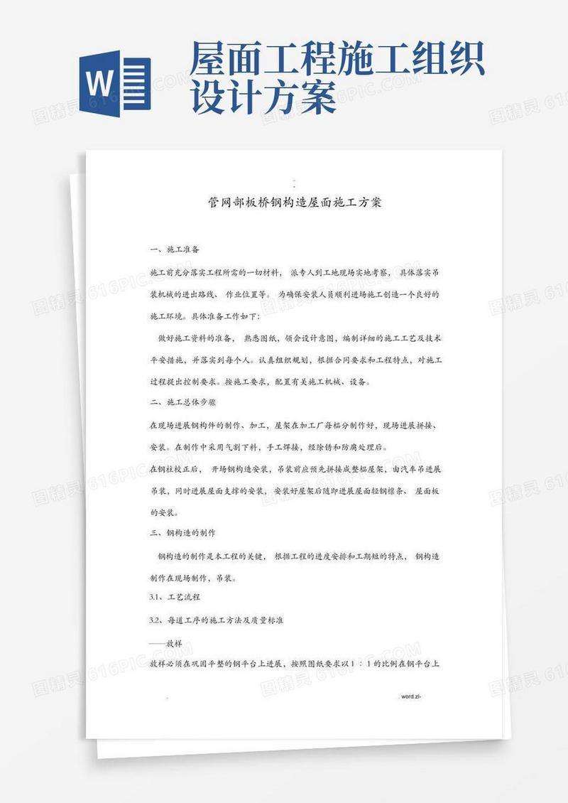 通用版钢结构屋面施工设计方案