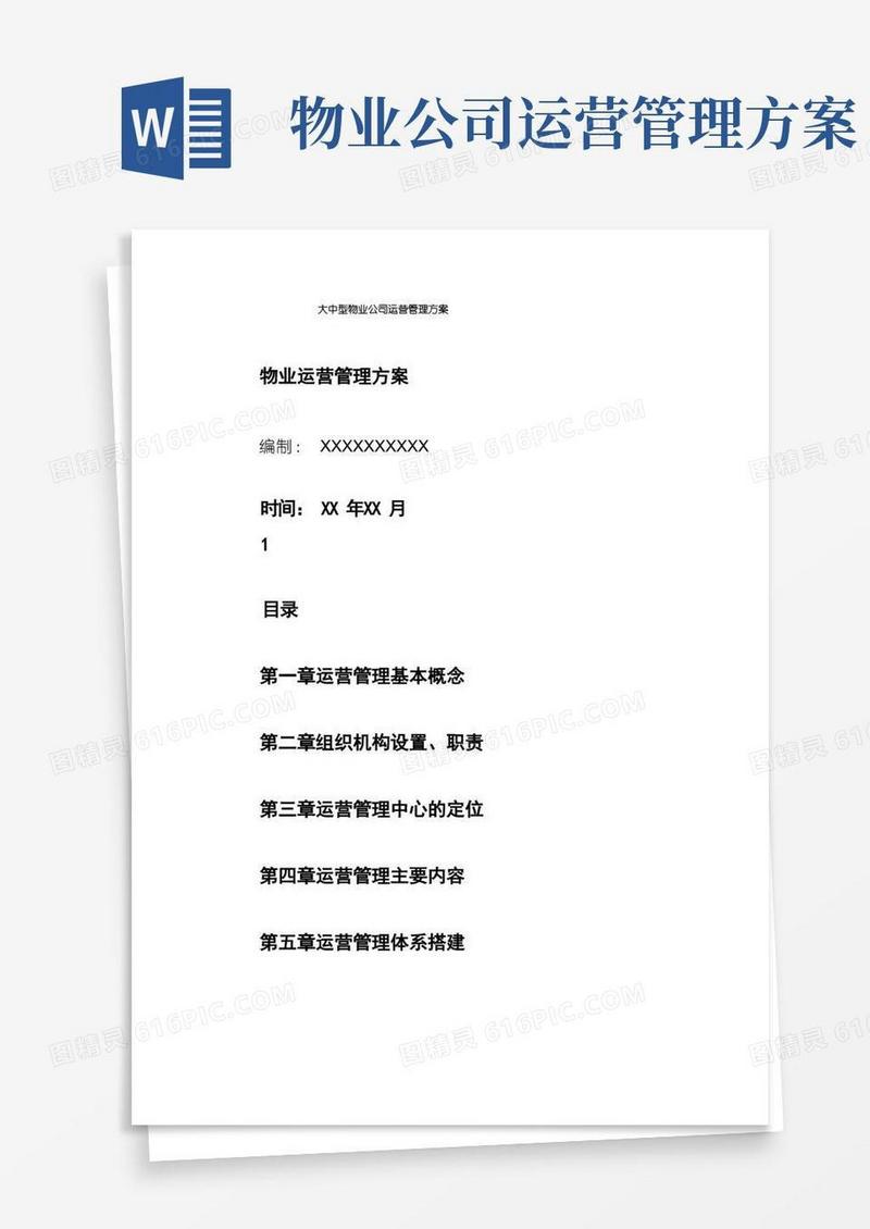 简易版大中型物业公司运营管理方案