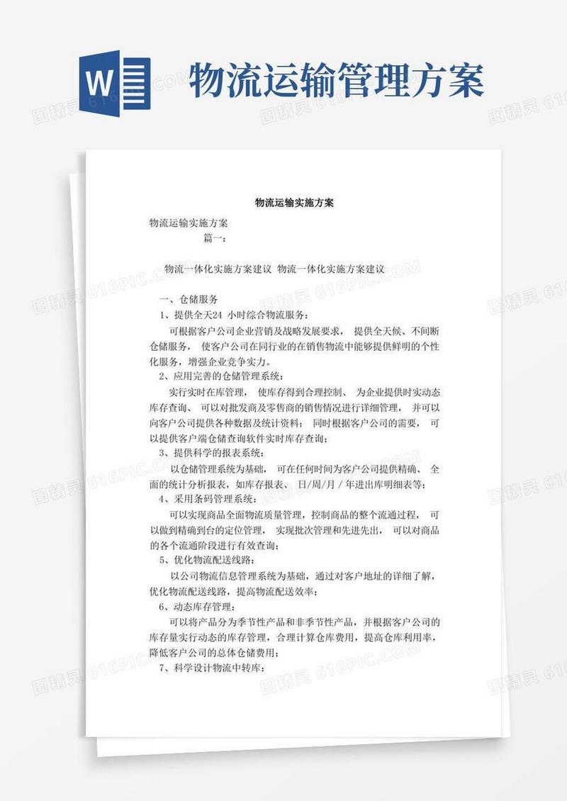 简易版物流运输实施方案（范文）