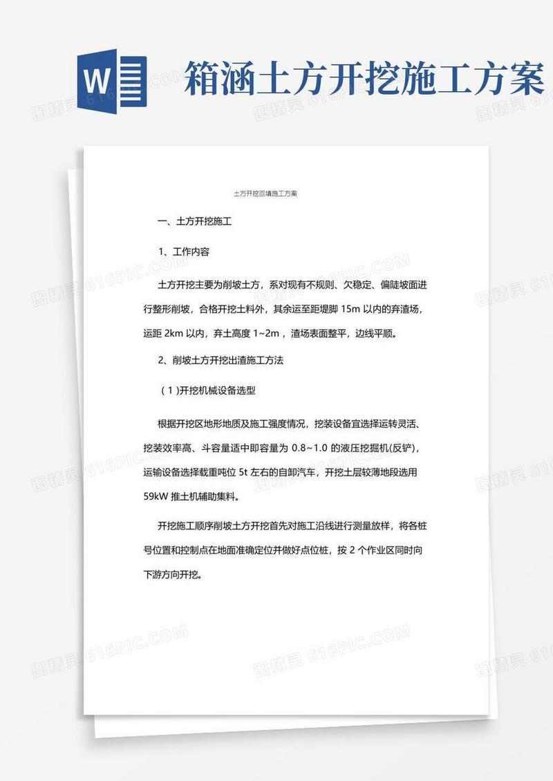 好用的土方开挖及路基回填施工方案