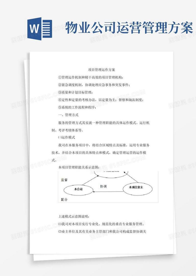 简易版物业公司管理运作方案