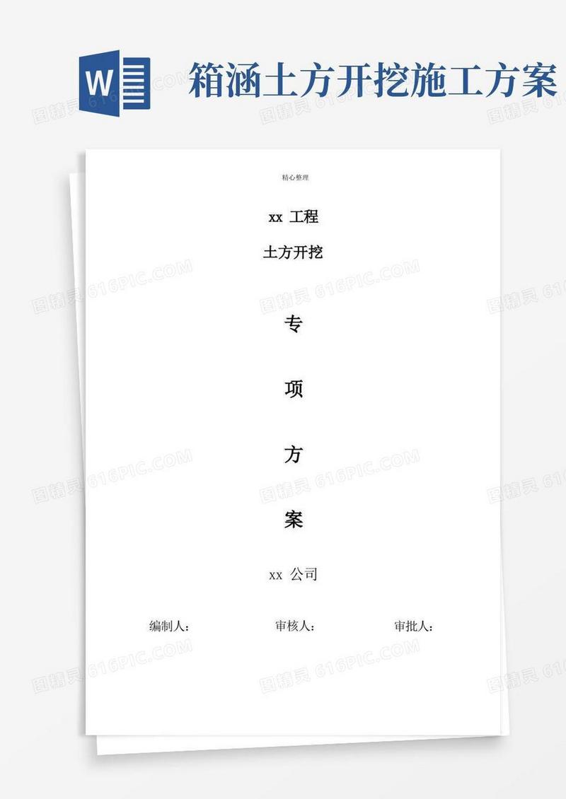 实用的箱涵基坑土方开挖专项施工方案
