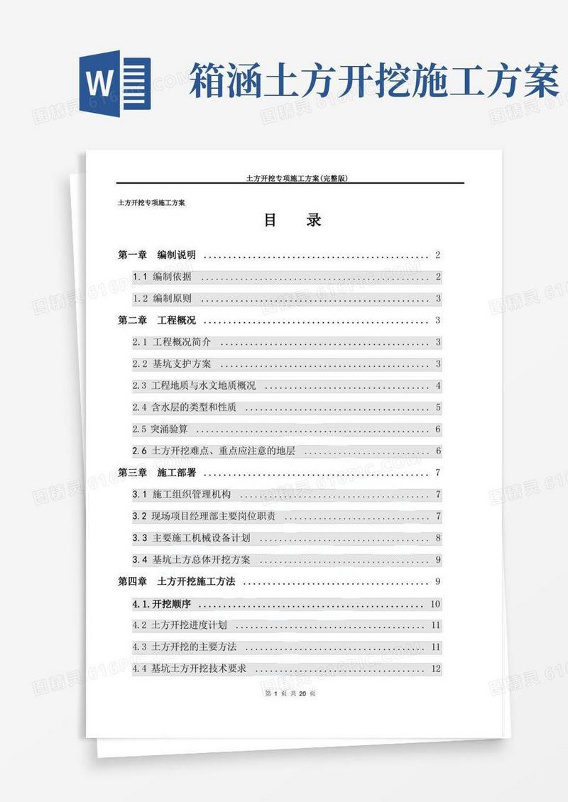 好用的土方开挖专项施工方案(完整版)